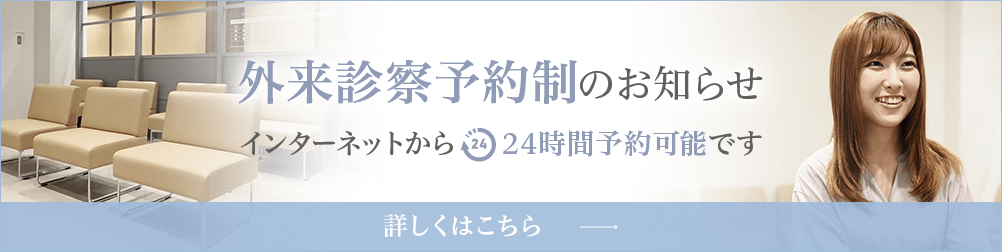 外来診察予約制のお知らせ